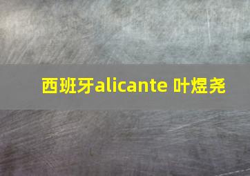 西班牙alicante 叶煜尧